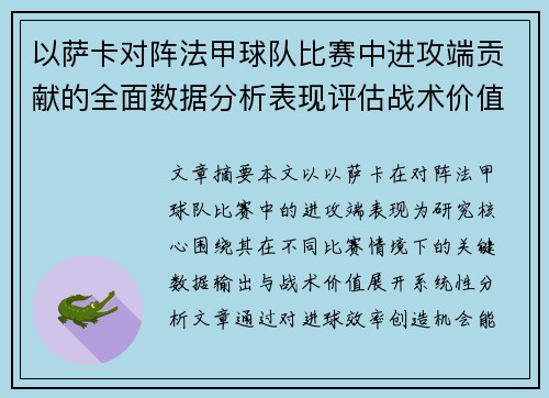以萨卡对阵法甲球队比赛中进攻端贡献的全面数据分析表现评估战术价值